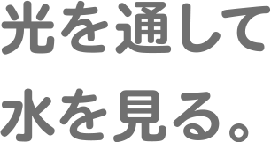 光を通して水を見る。
